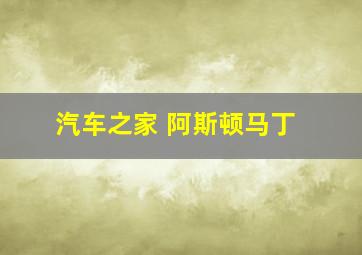 汽车之家 阿斯顿马丁